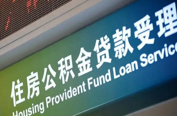 上海公积金贷款计算机_新乡公积金代办在职离职封存服务